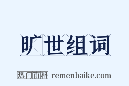 旷世组词是什么意思的图片